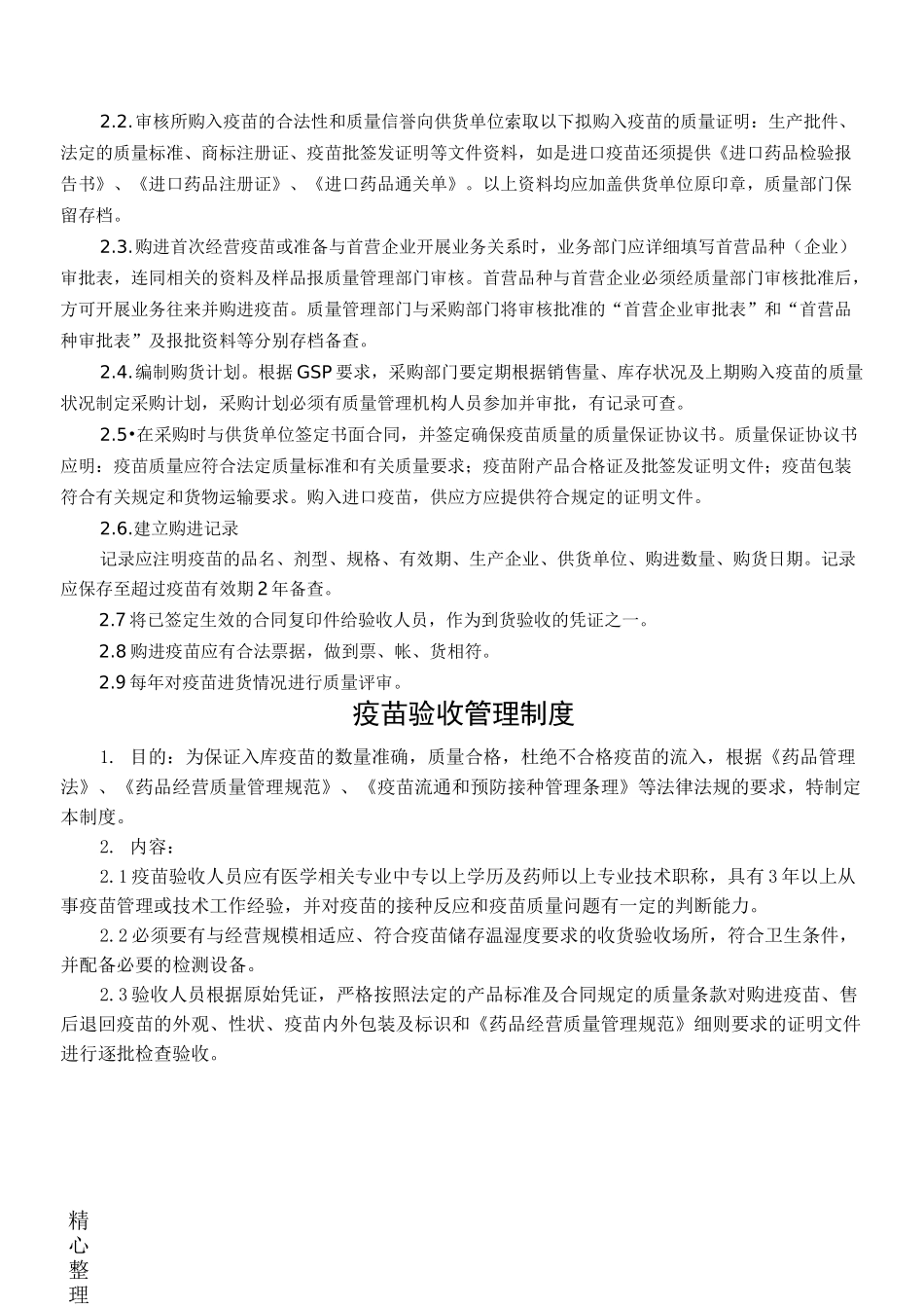 疫苗管理制度守则_第2页