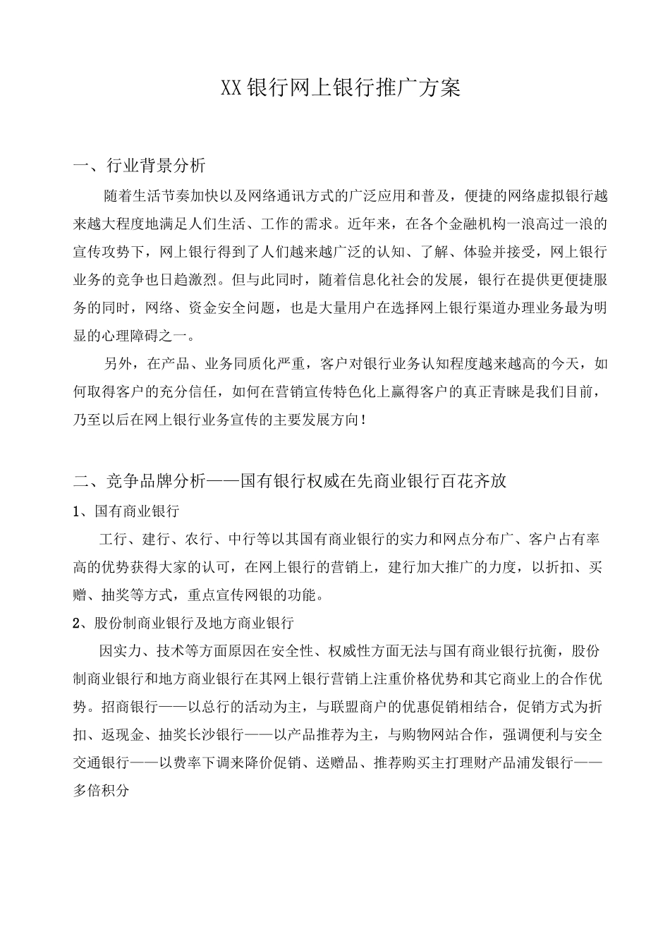 银行网上银行推广方案_第1页