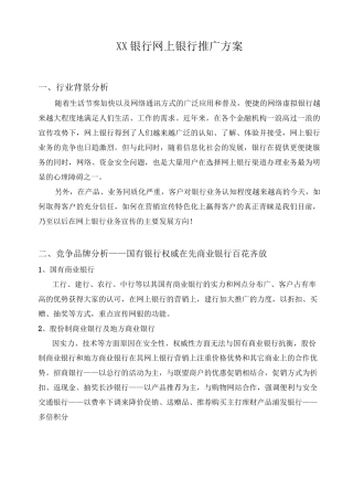 银行网上银行推广方案