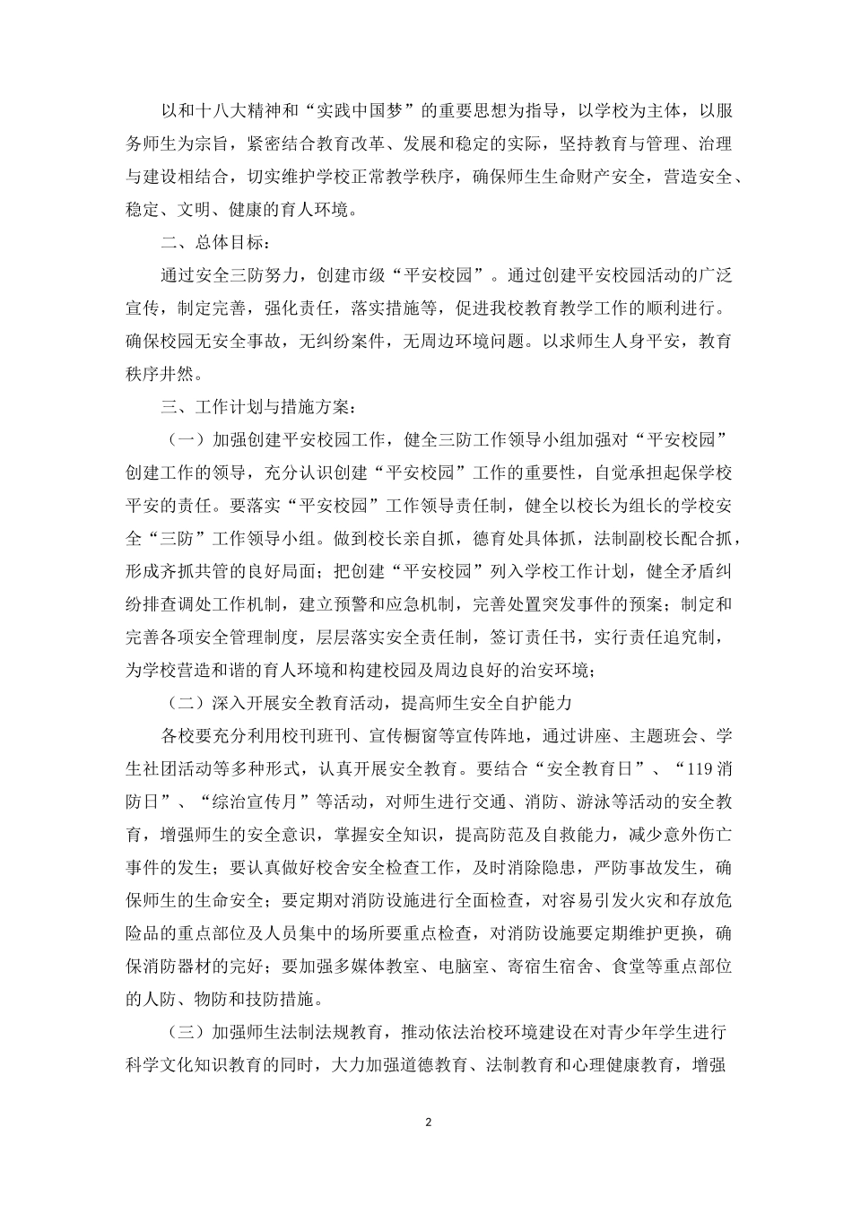 学校三防工作指哪三个方面_第2页
