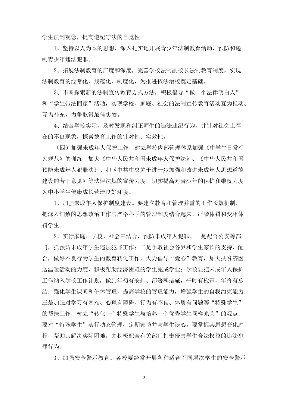 学校三防工作指哪三个方面_第3页