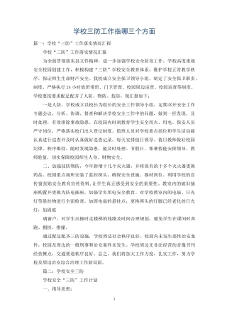 学校三防工作指哪三个方面