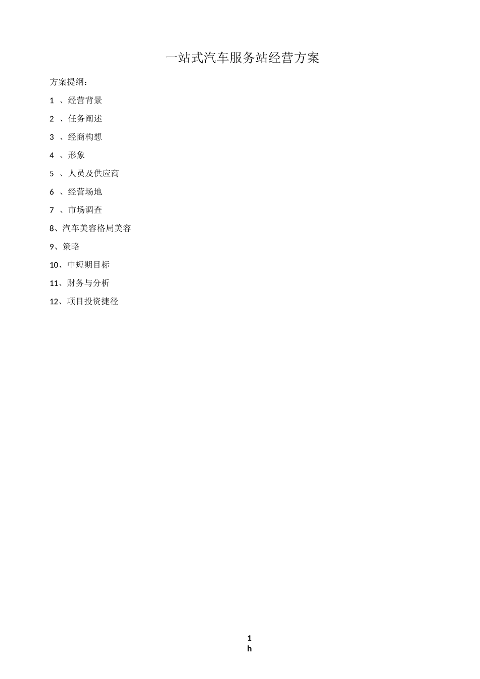 一站式汽车服务站经营方案_第1页