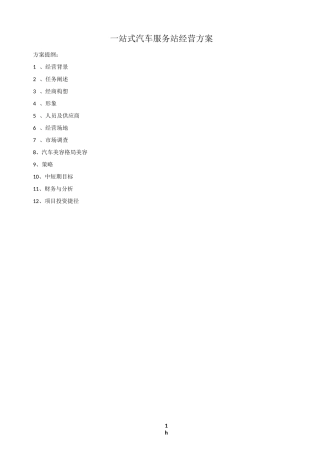 一站式汽车服务站经营方案