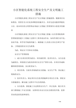 小区智能化系统工程安全生产及文明施工措施