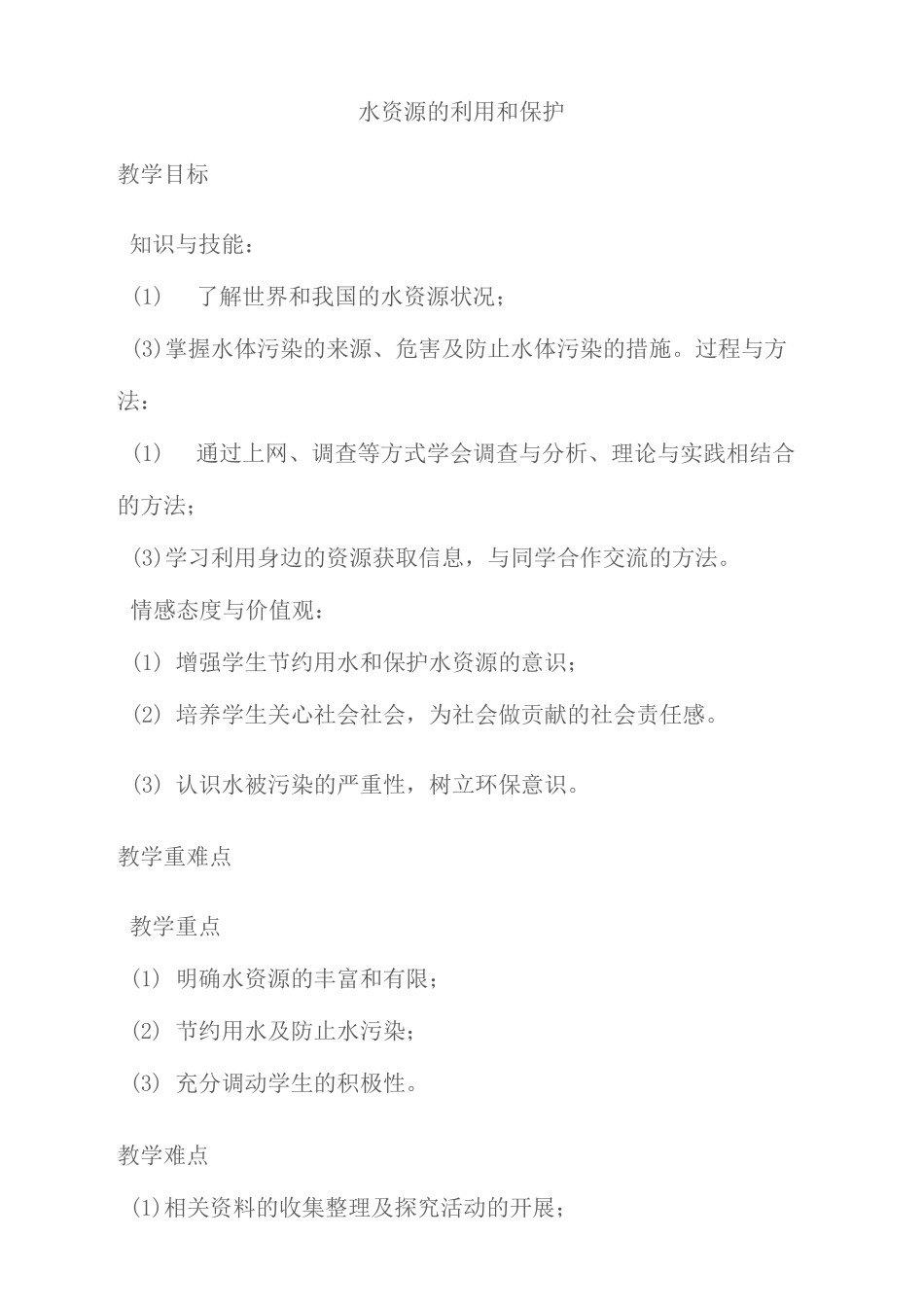 水资源的利用和保护_第1页