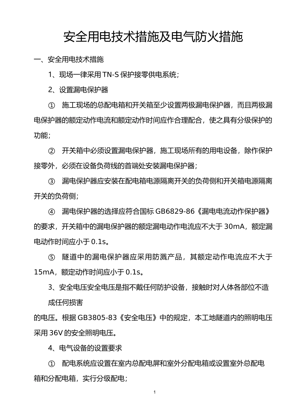 安全用电技术措施_第1页