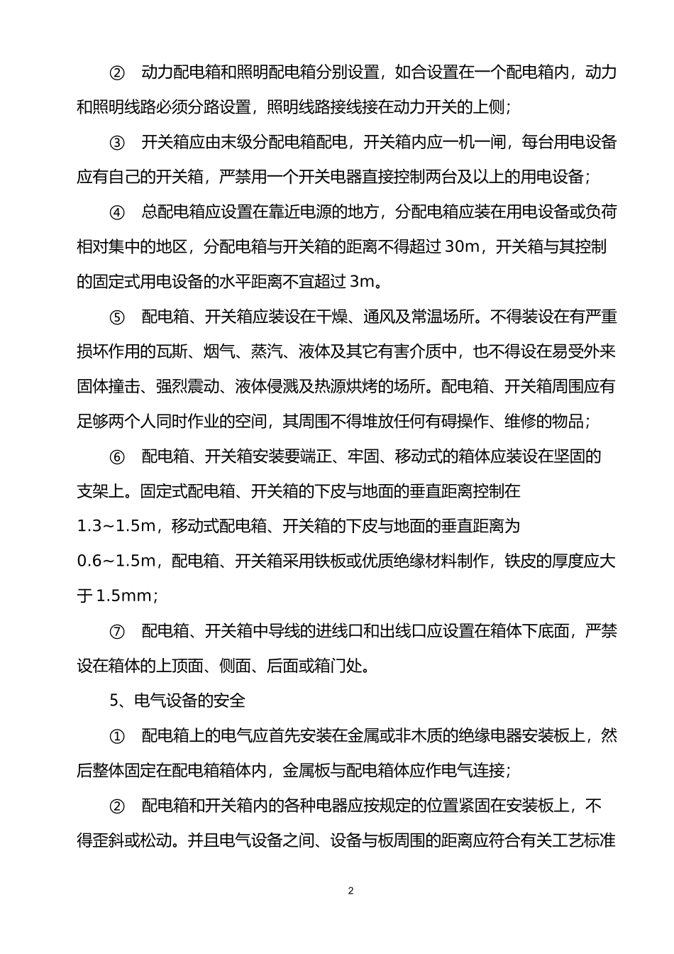 安全用电技术措施_第2页