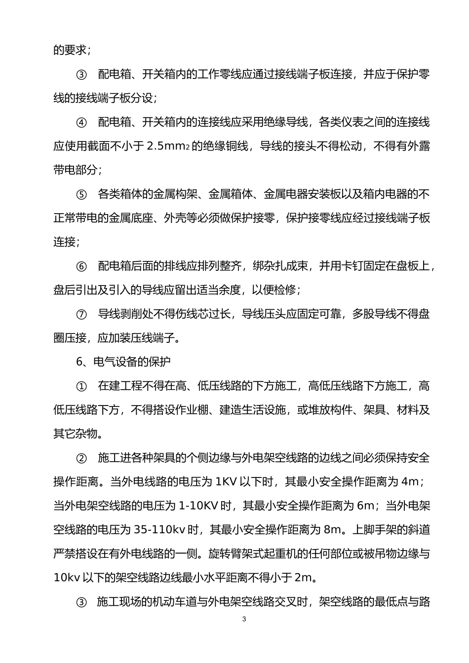 安全用电技术措施_第3页