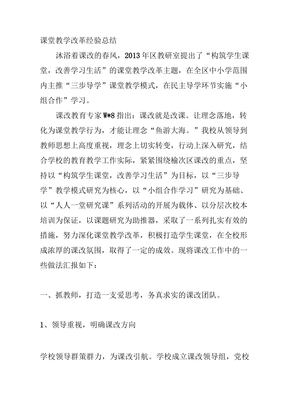 课堂教学改革经验总结_第1页
