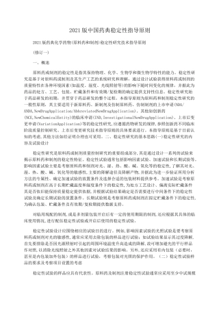 2021版中国药典稳定性指导原则