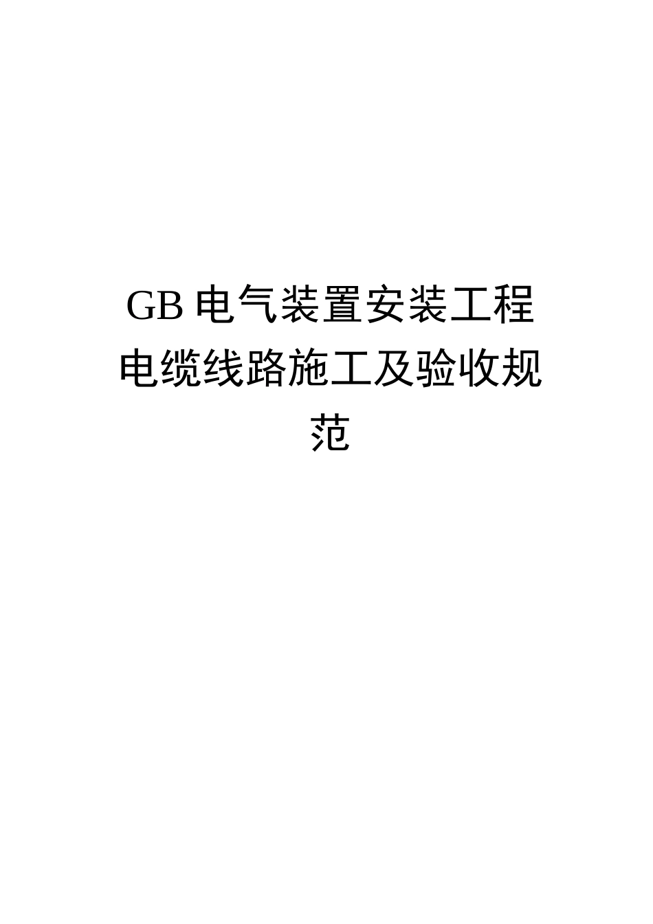 GB电气装置安装工程电缆线路施工及验收规范_第1页
