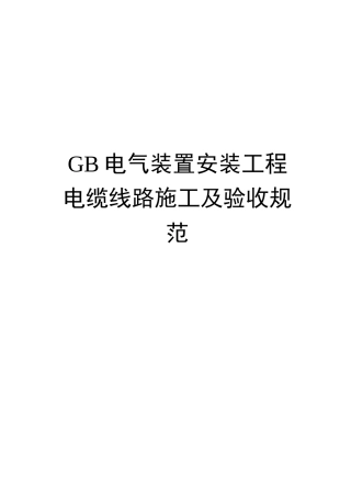 GB电气装置安装工程电缆线路施工及验收规范