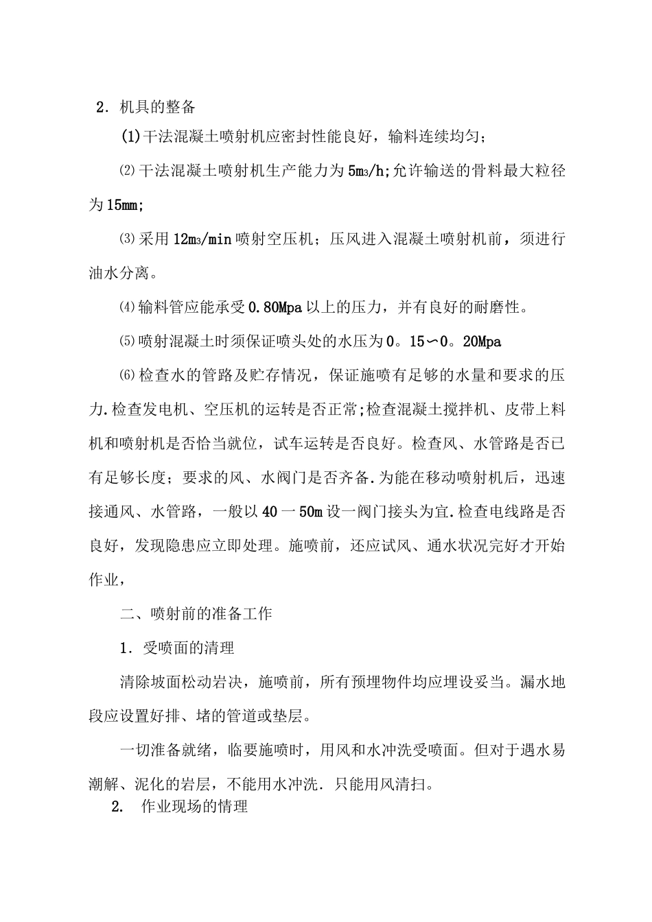 边坡喷射混凝土施工方案_第2页