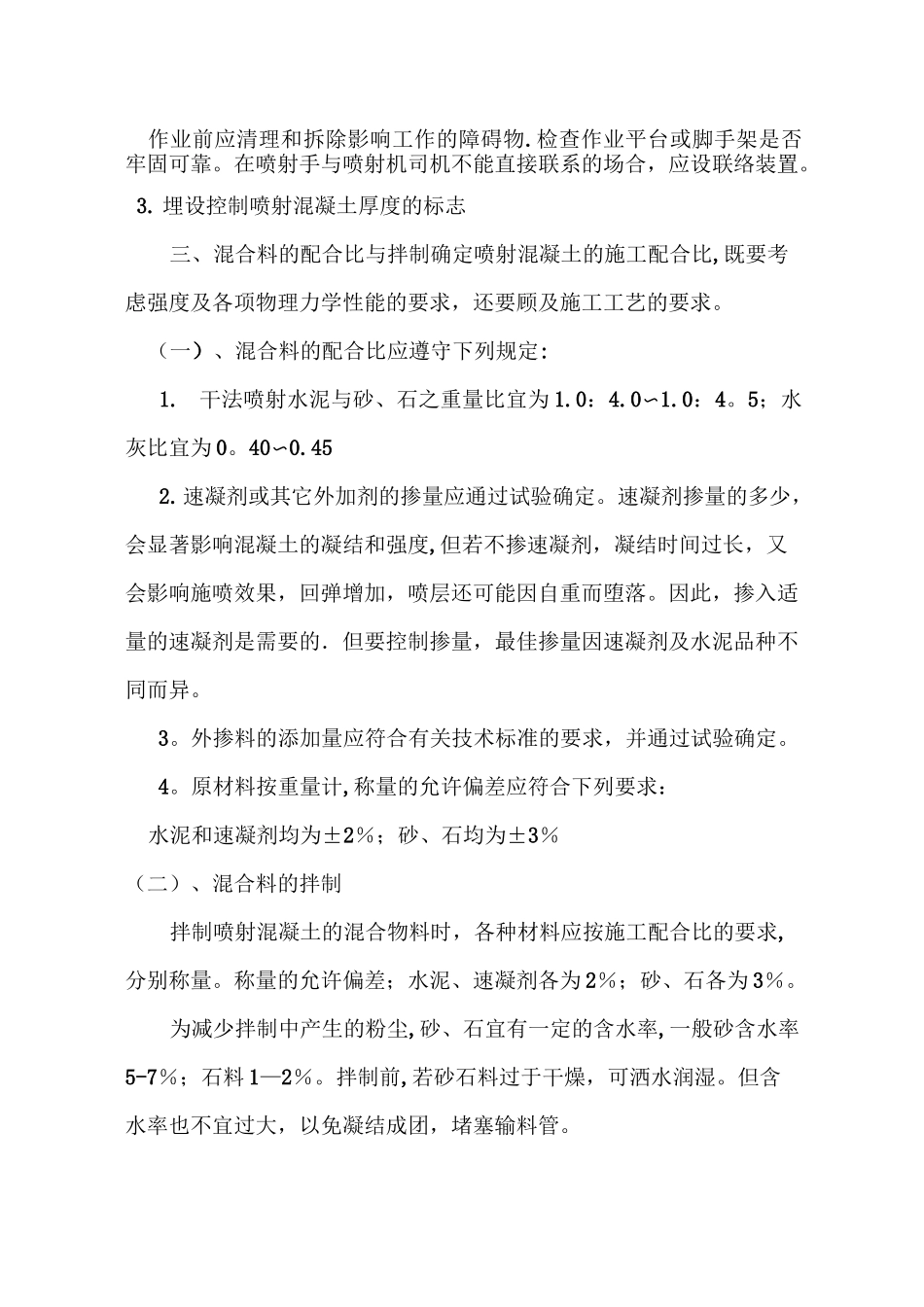 边坡喷射混凝土施工方案_第3页