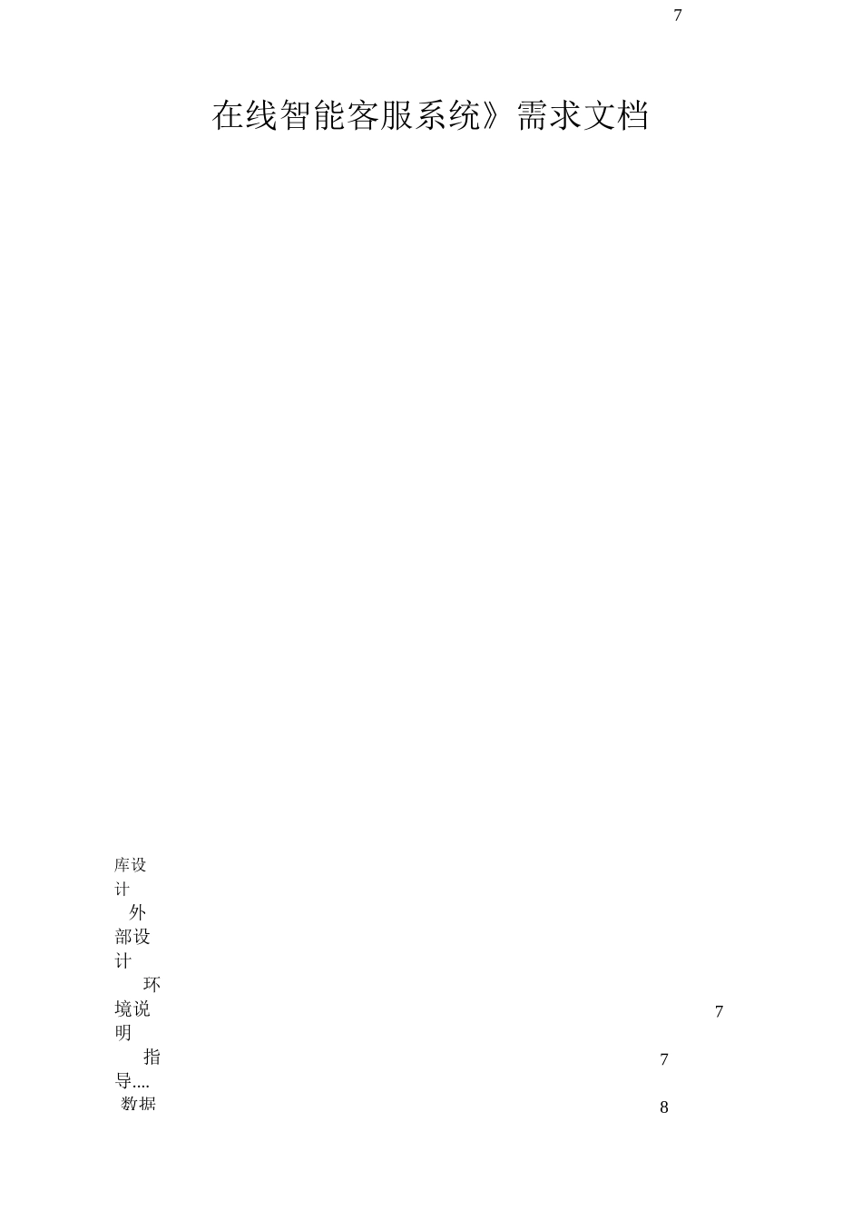 在线智能客服系统详细需求_第2页