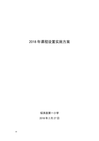 课程设置与实施方案