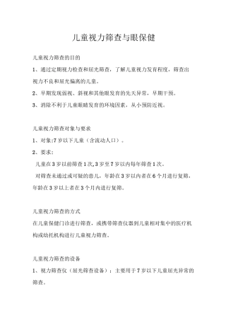 儿童视力筛查与眼保健