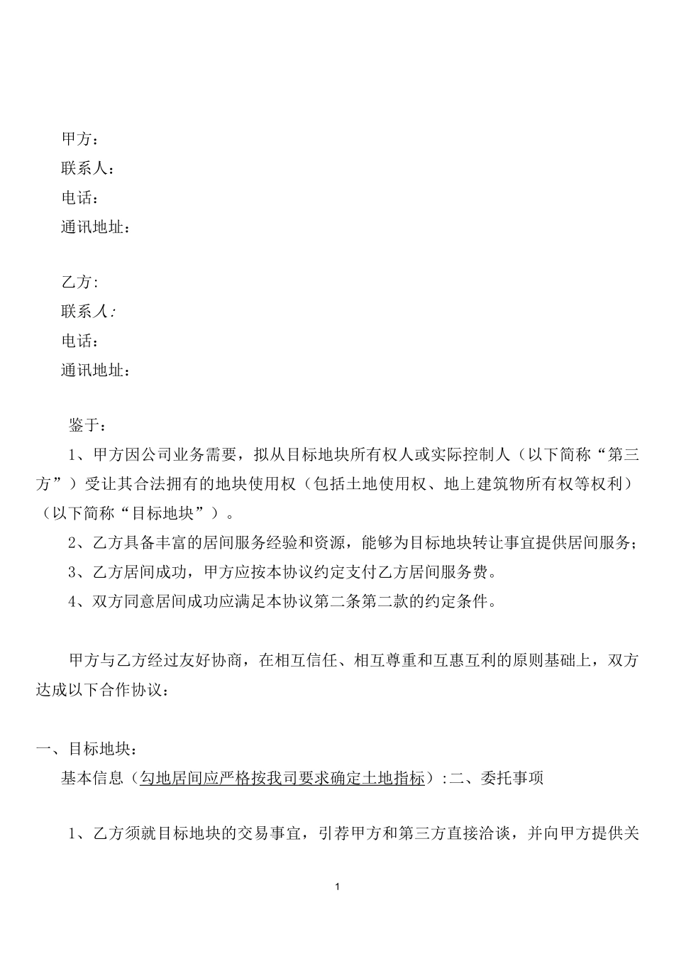 居间服务协议(模板)_第1页