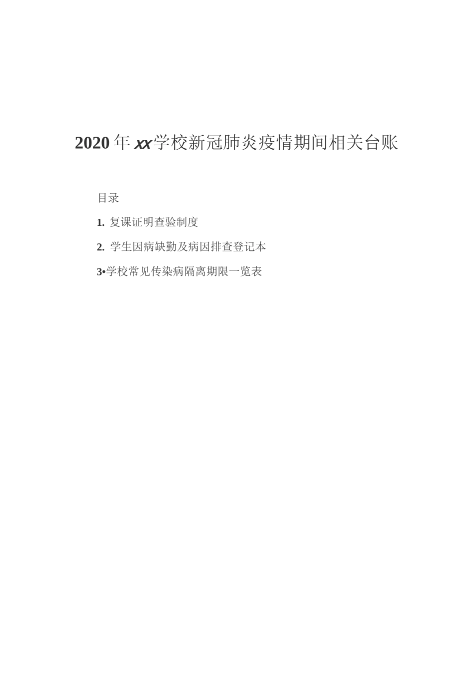 复课证明查验制度(最详细)_第1页