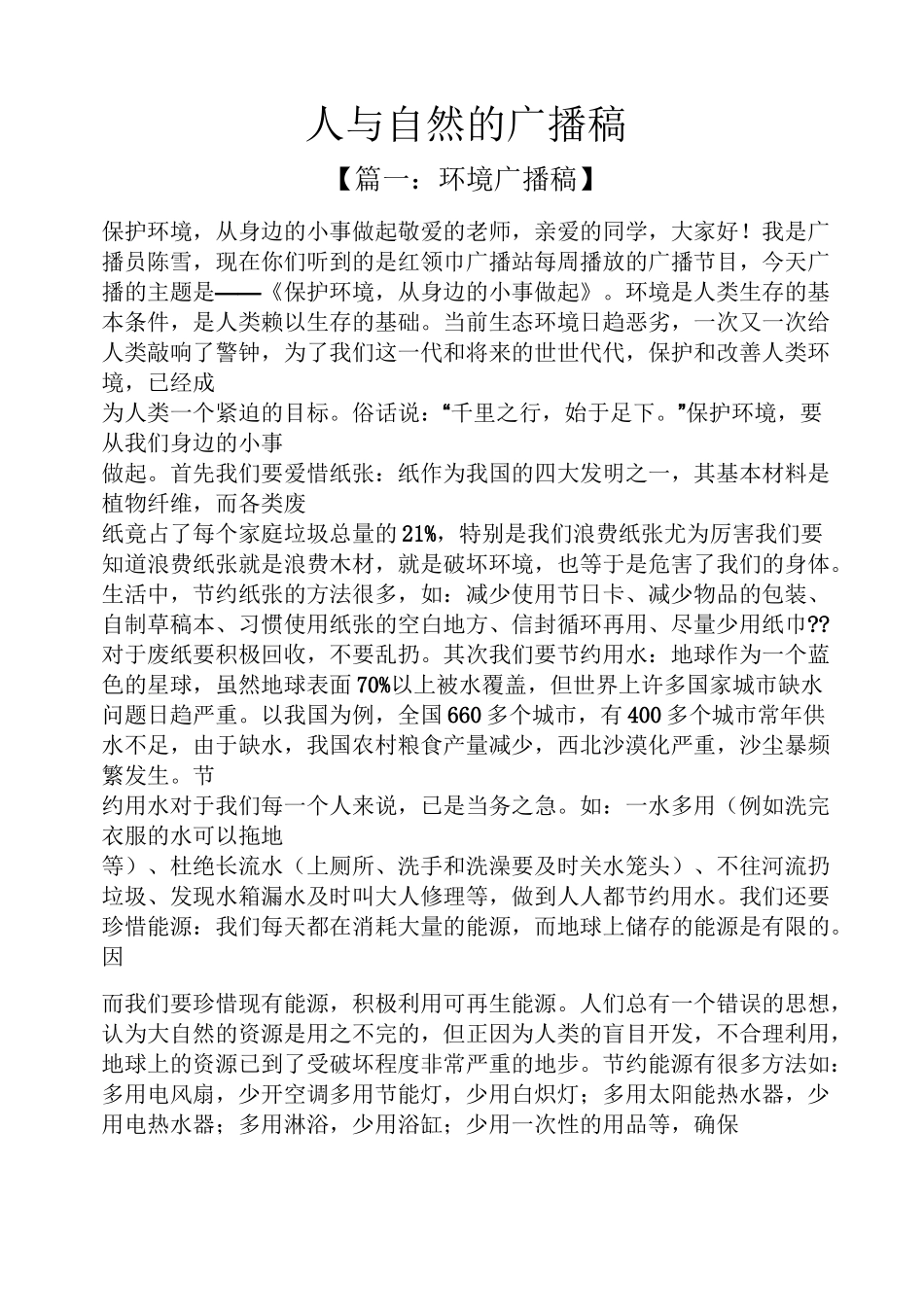 人与自然的广播稿_第1页