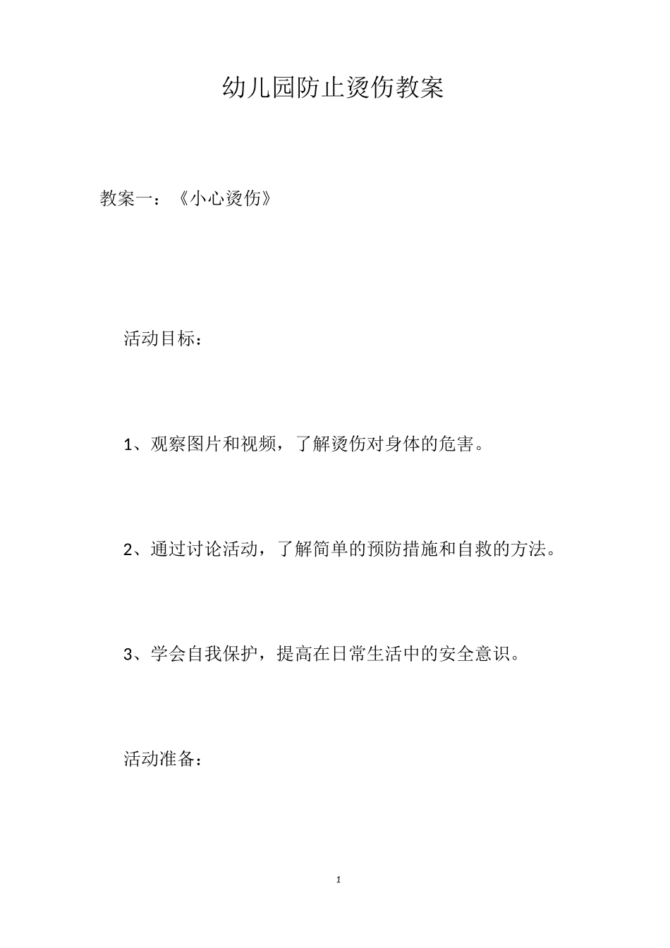 幼儿园防止烫伤教案_第1页