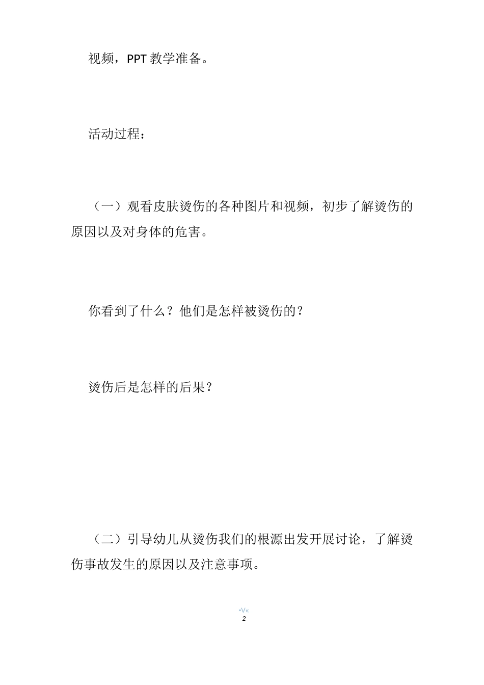 幼儿园防止烫伤教案_第2页