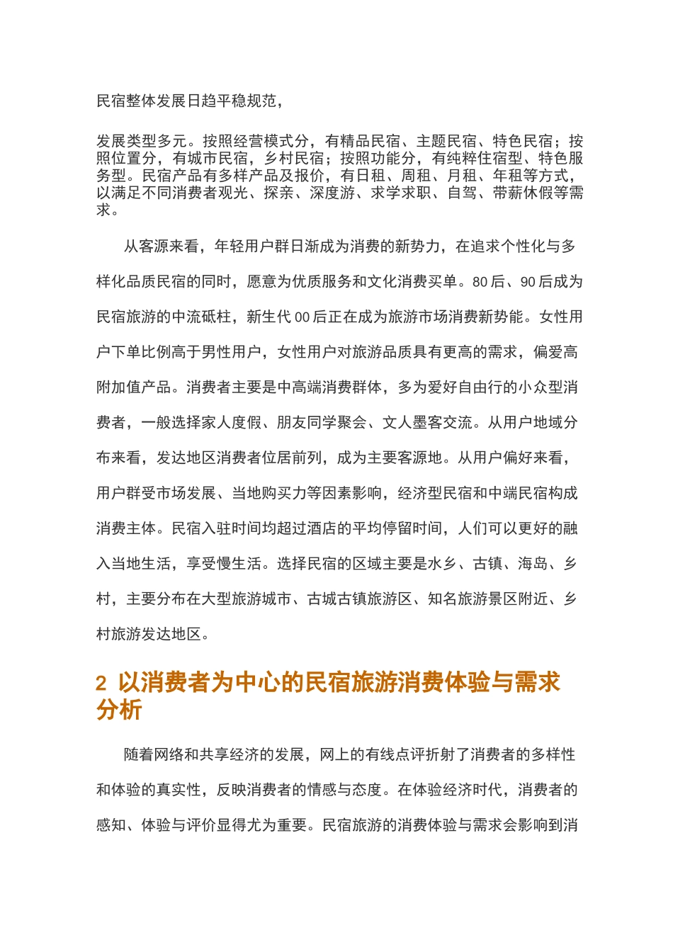 论民宿旅游消费体验行为及心理营销策略_第2页