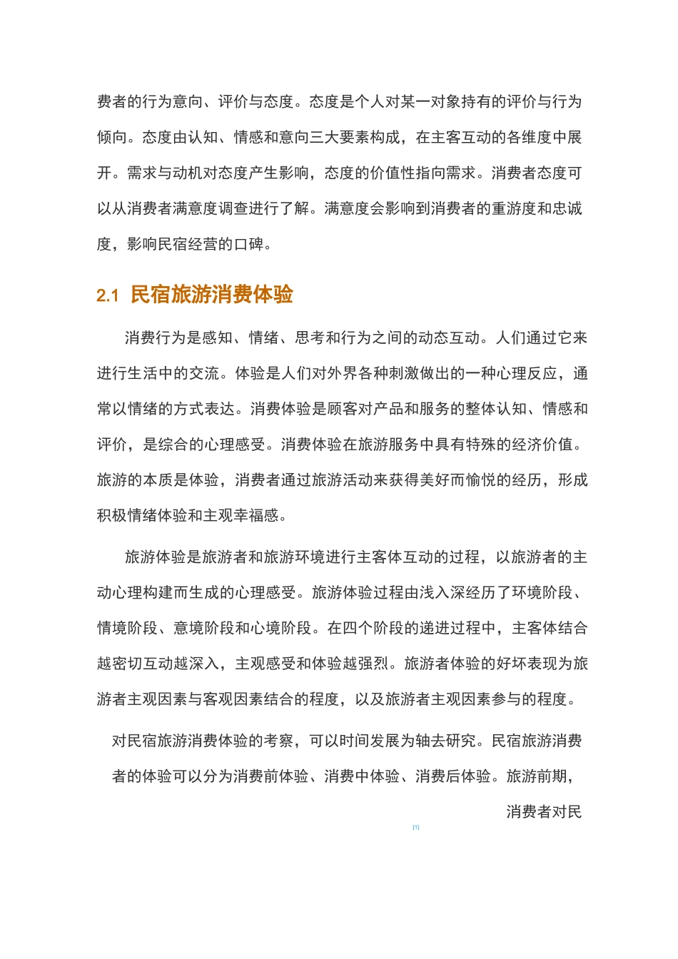 论民宿旅游消费体验行为及心理营销策略_第3页