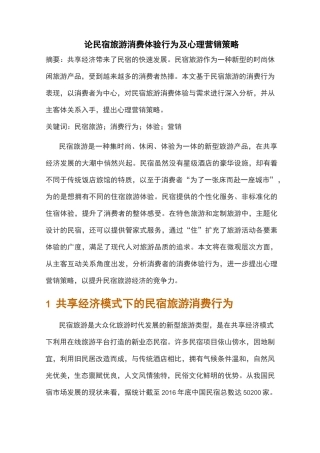 论民宿旅游消费体验行为及心理营销策略