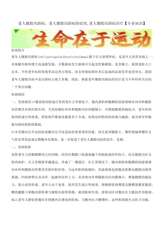 老人腹股沟斜疝,老人腹股沟斜疝的症状,老人腹股沟斜疝治疗【专业知识】