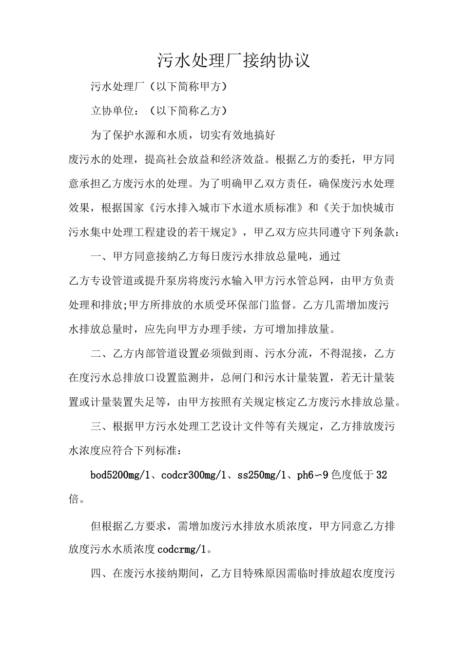 污水处理厂接纳协议_第1页