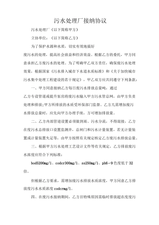 污水处理厂接纳协议