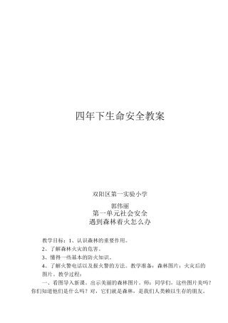 四年级下册 安全教育读本  教案