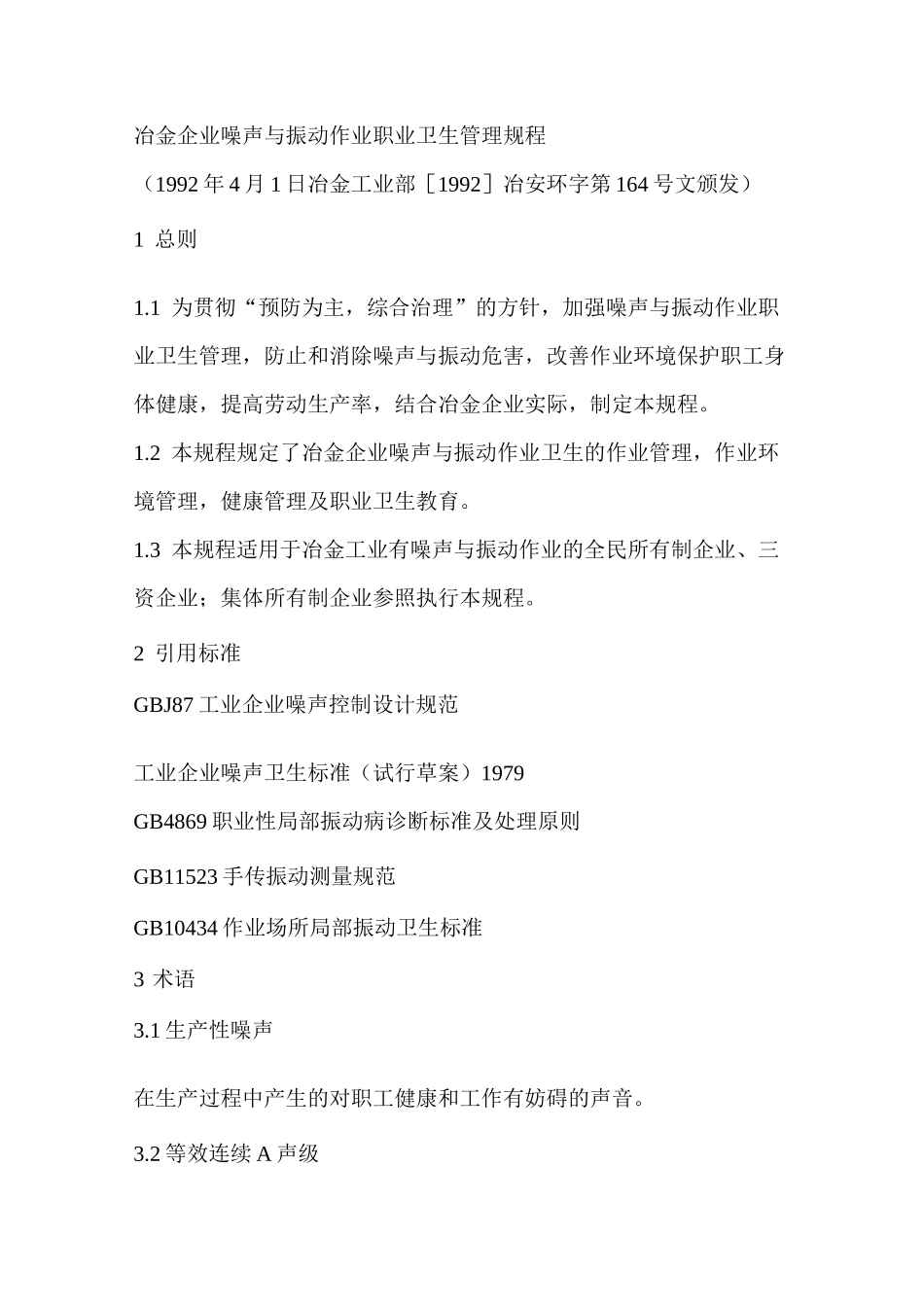 冶金企业噪声和振动作业职业卫生管理规程_第1页