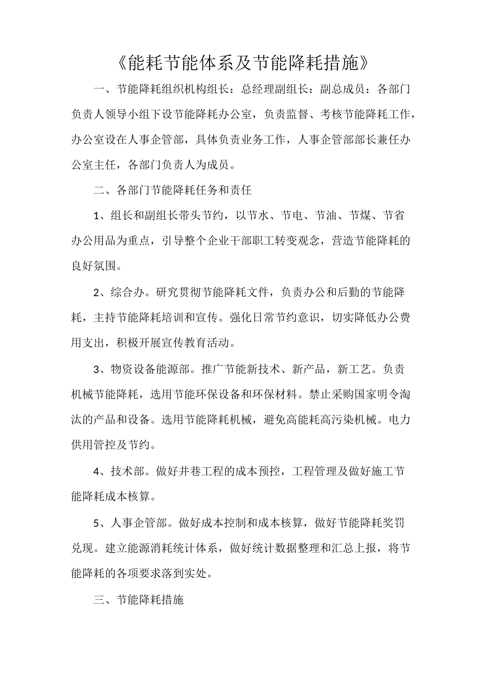 《能耗节能体系及节能降耗措施》_第1页