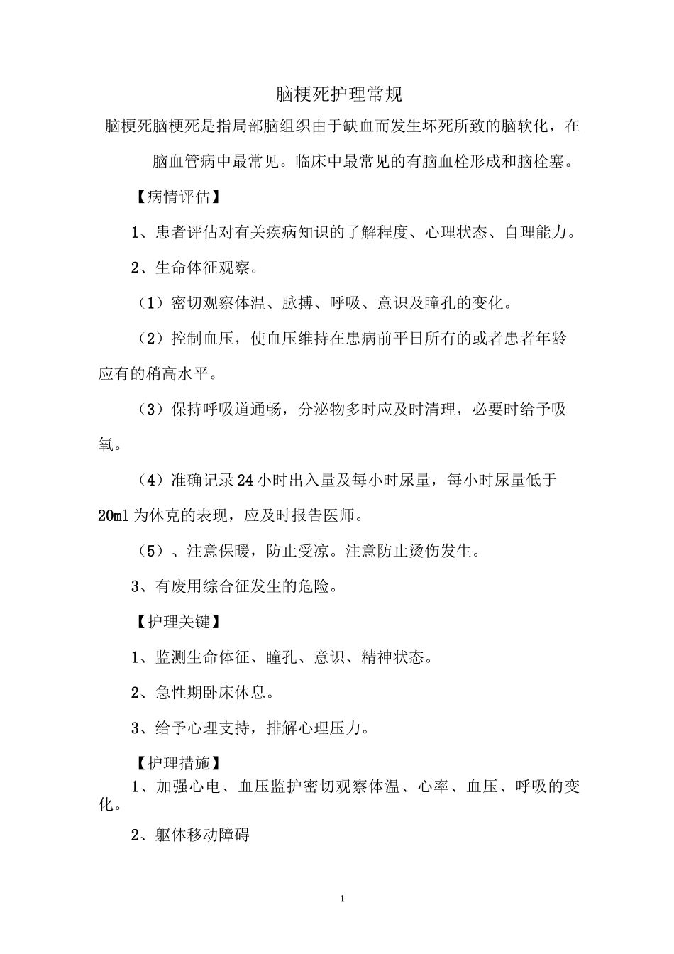 -脑梗死护理常规_第1页