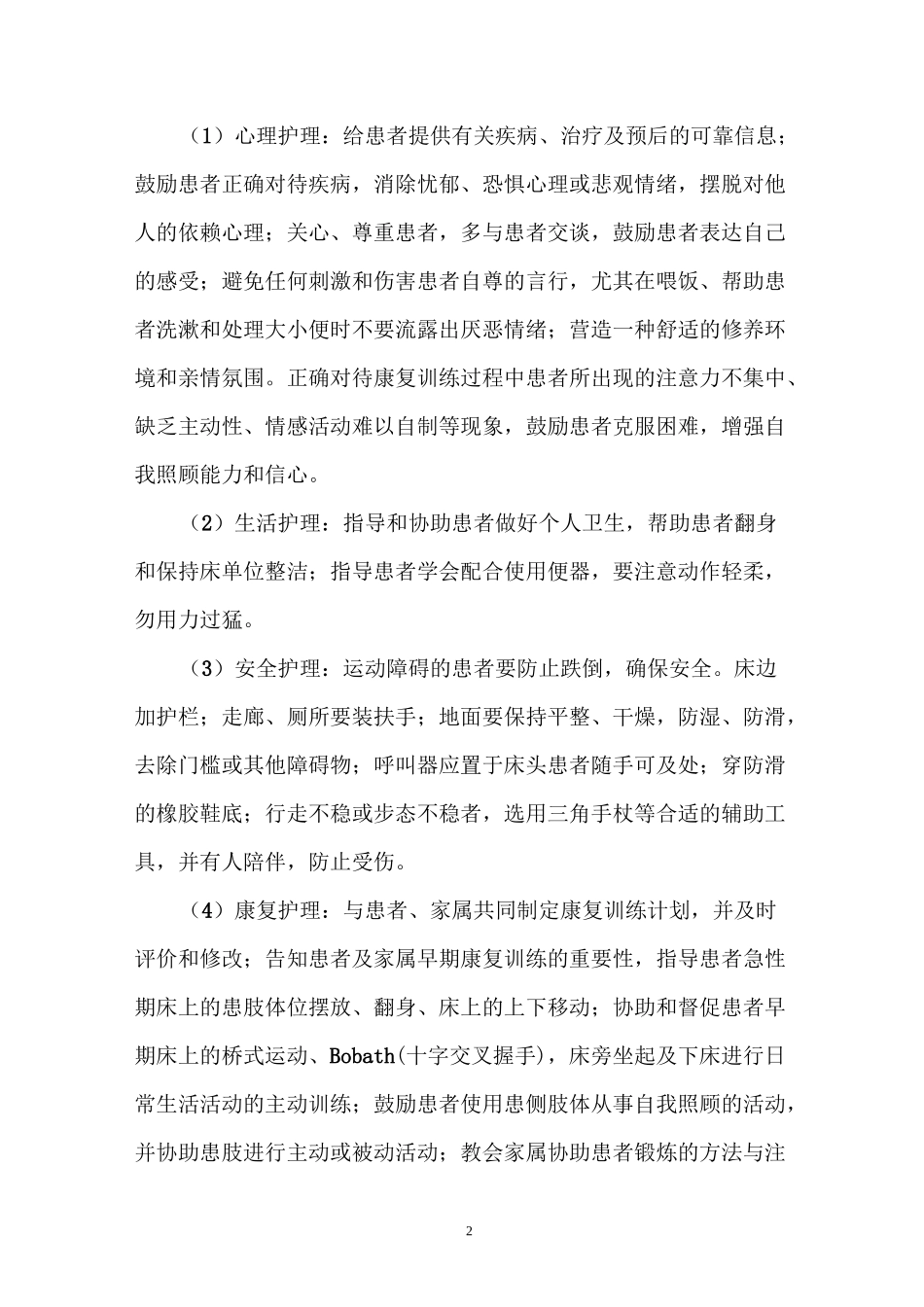 -脑梗死护理常规_第2页