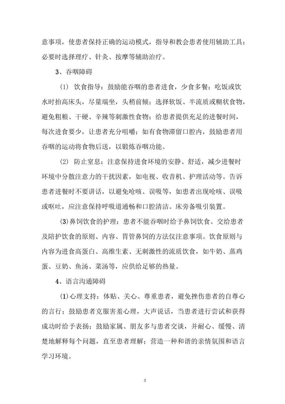 -脑梗死护理常规_第3页