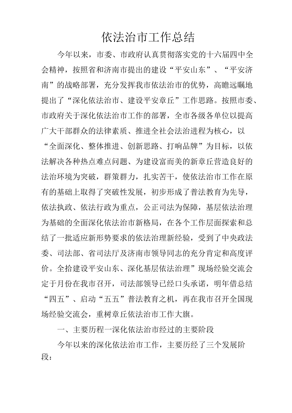 依法治市工作总结_第1页