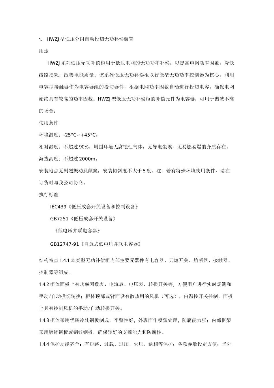 低压无功补偿成套装置_第1页