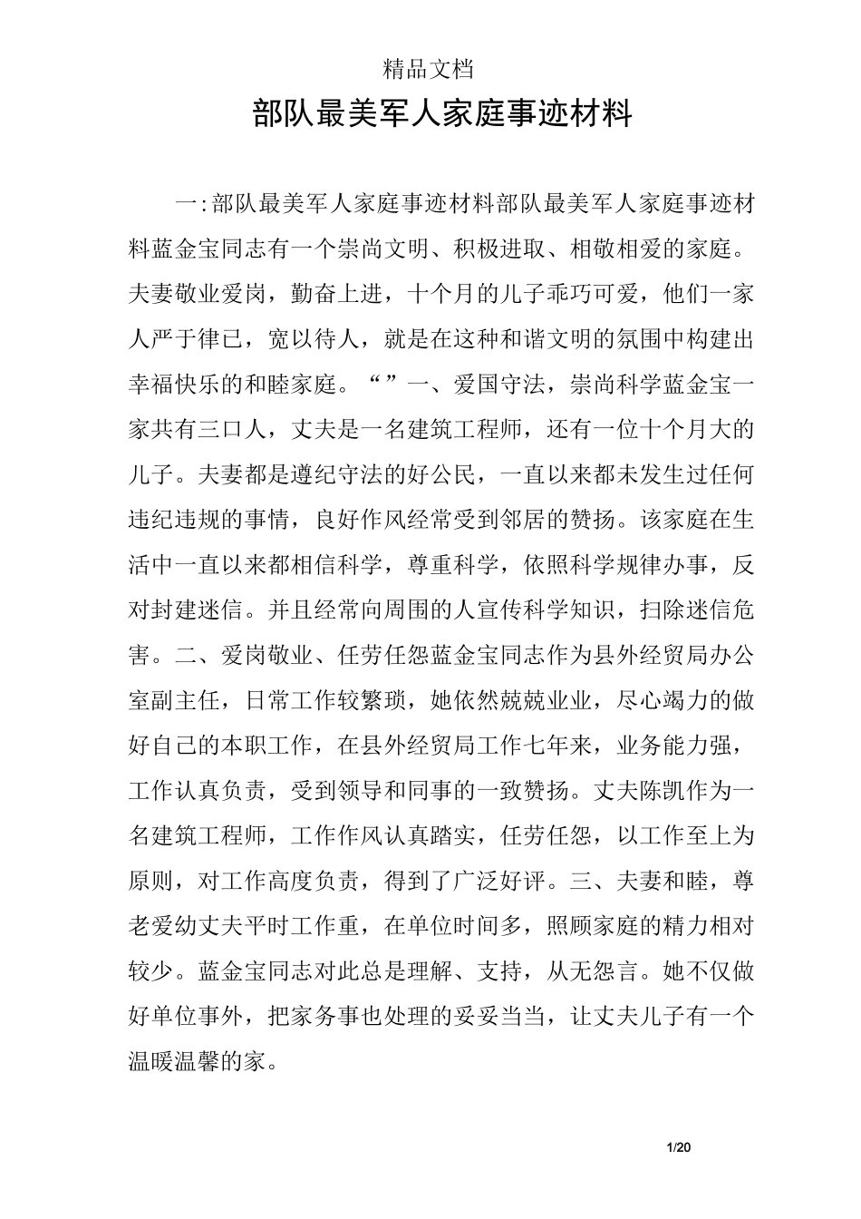 部队最美军人家庭事迹材料_第1页