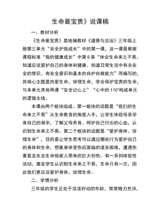 《生命最宝贵》说课
