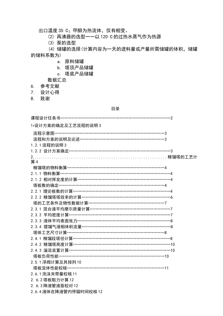 设计一台分离甲醇-乙醇板式精馏塔_第2页