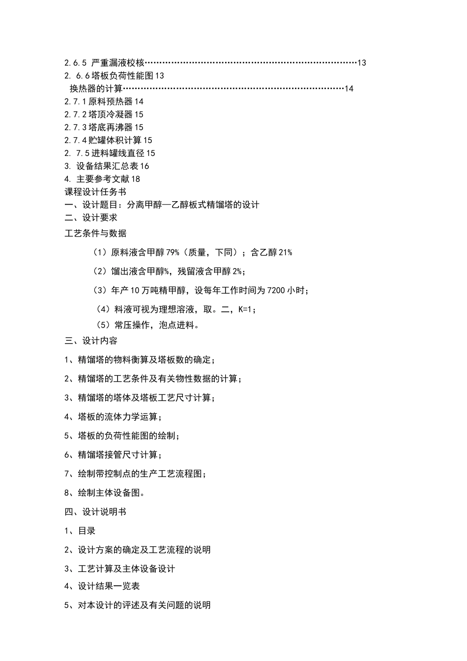 设计一台分离甲醇-乙醇板式精馏塔_第3页