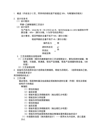 设计一台分离甲醇-乙醇板式精馏塔