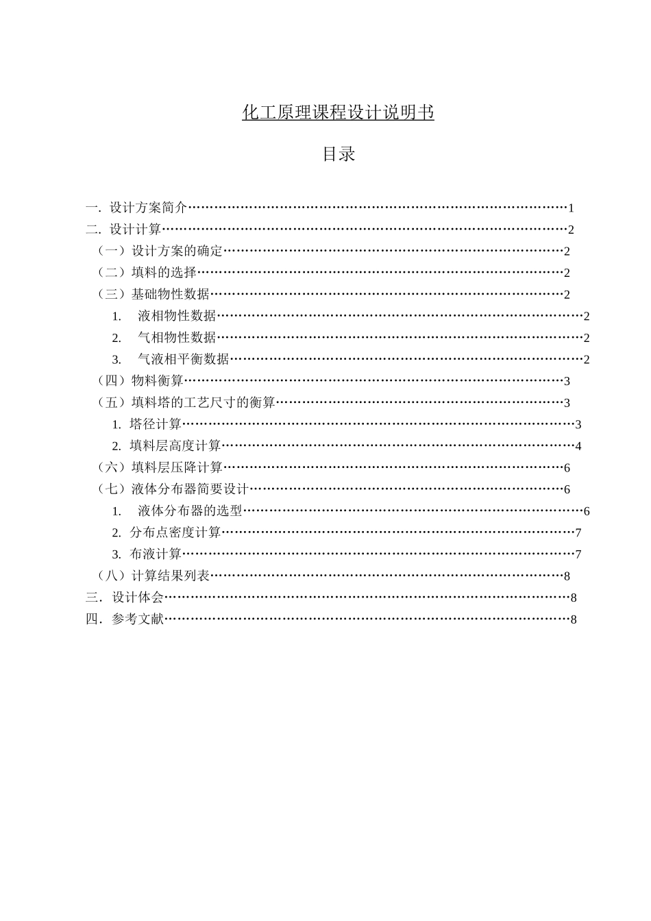 水吸收氨过程填料吸收塔的设计(课程设计)_第1页