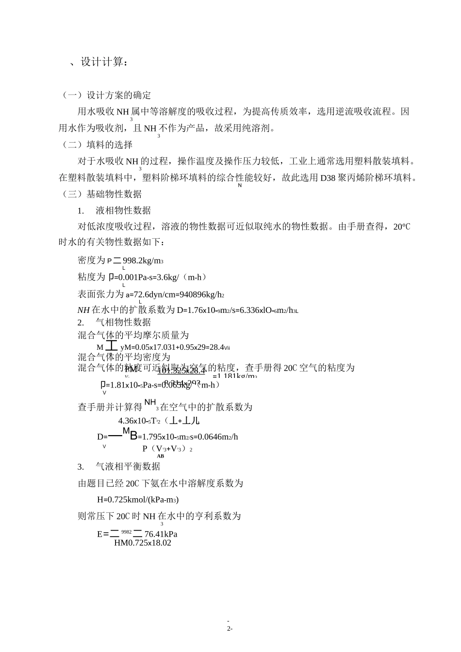 水吸收氨过程填料吸收塔的设计(课程设计)_第3页