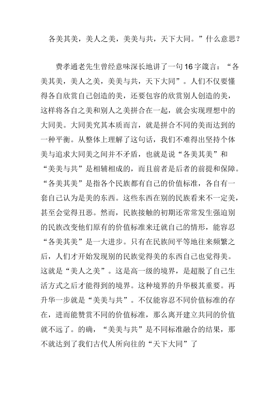 “各美其美美人之美美美与共天下大同”什么意思？_第1页