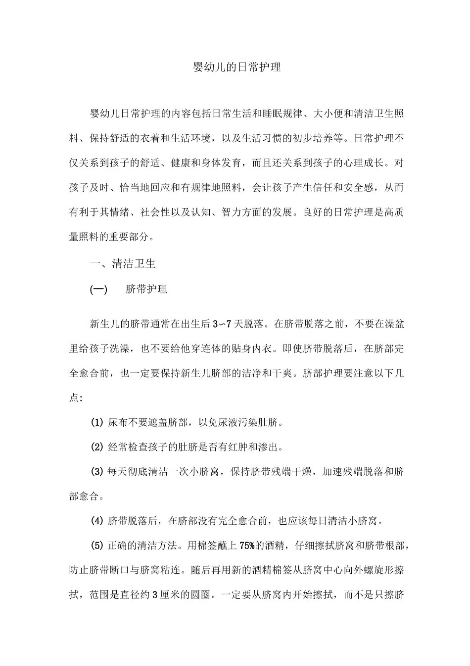 婴幼儿的日常护理_第1页